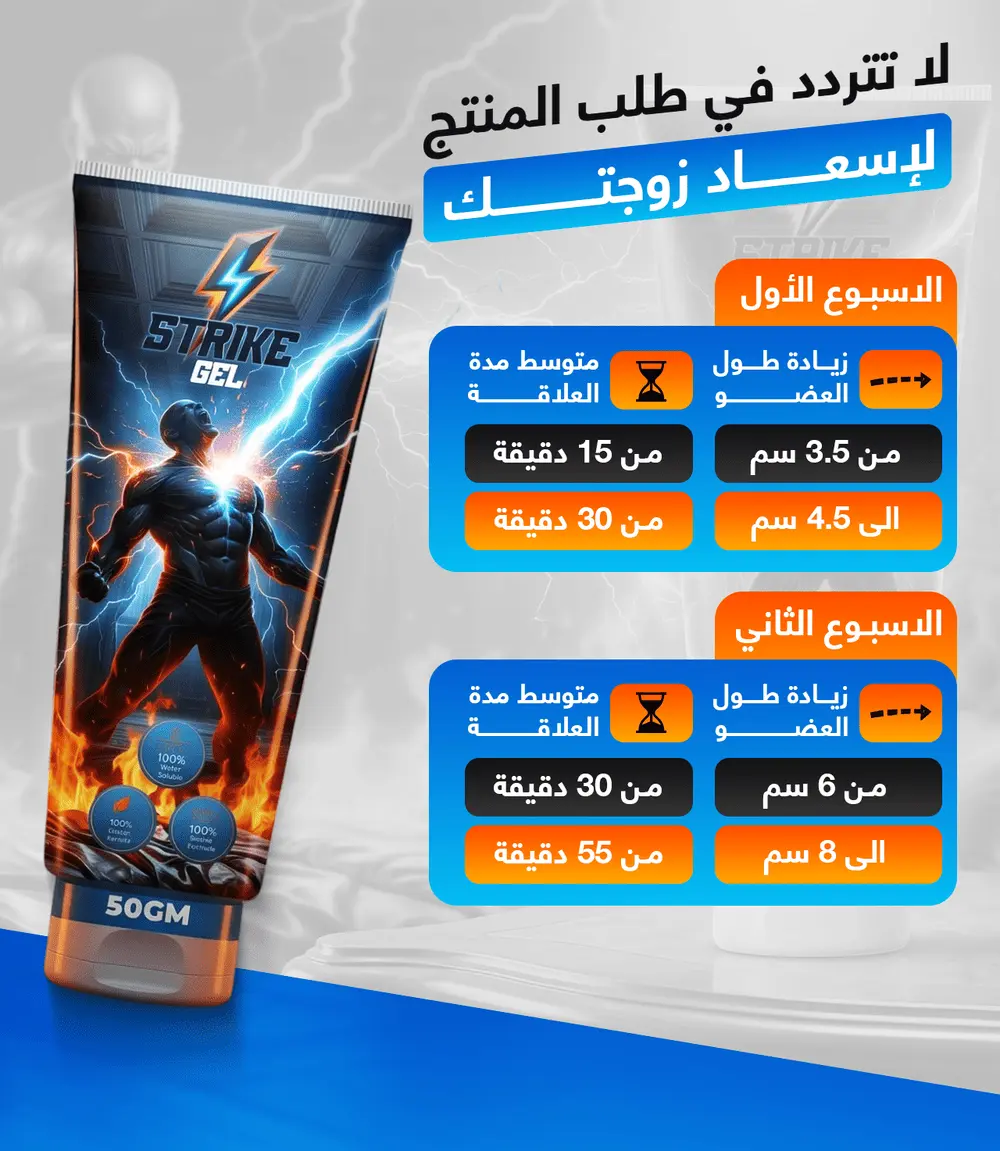 نتائج استخدام ستريك جيل لتقوية الانتصاب